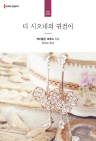 디 시오네의 귀걸이 (할리퀸 HR 039)